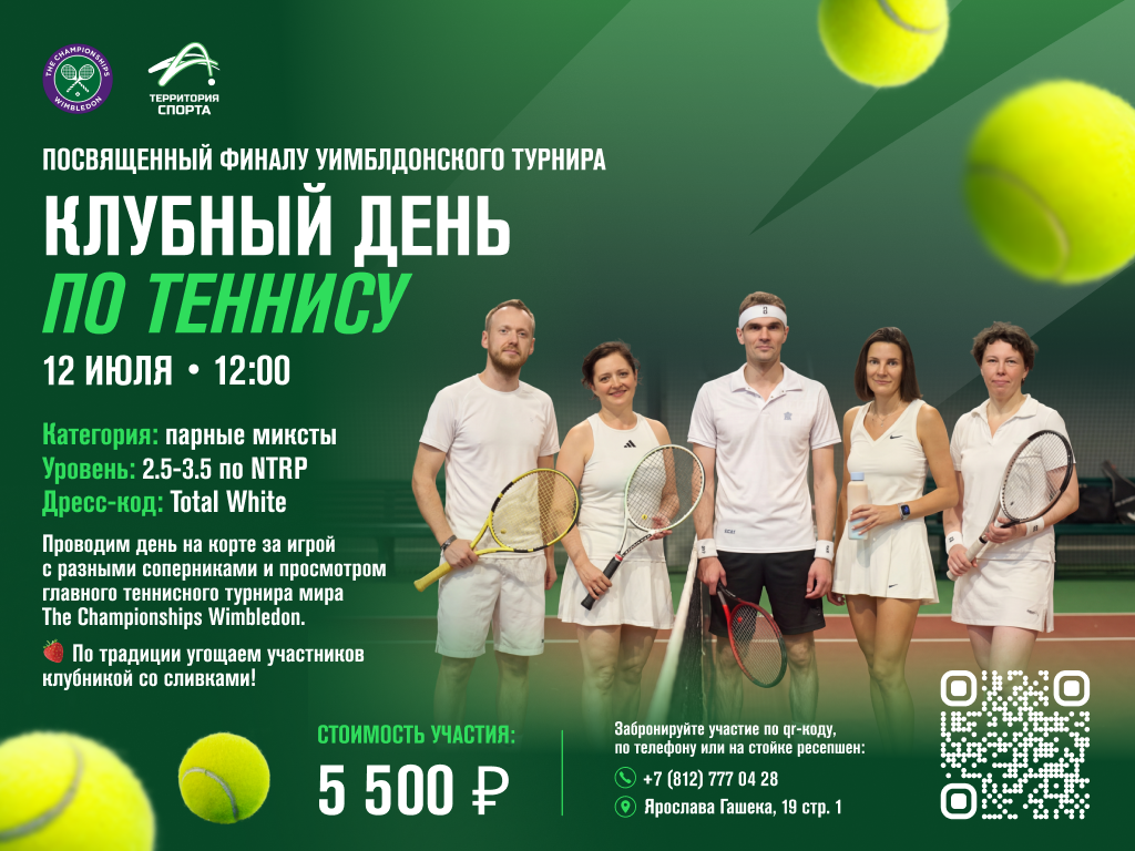 Клубный день по теннису в честь финала Уимблдона