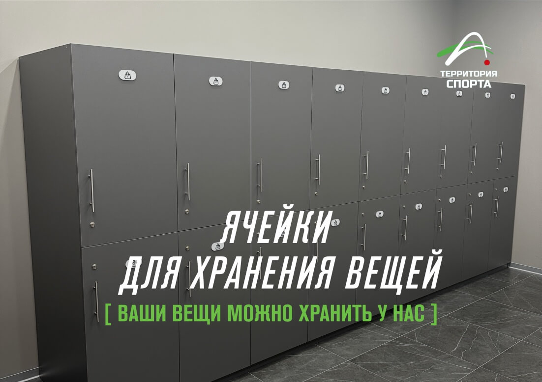 Ваш спорт — без лишних забот!