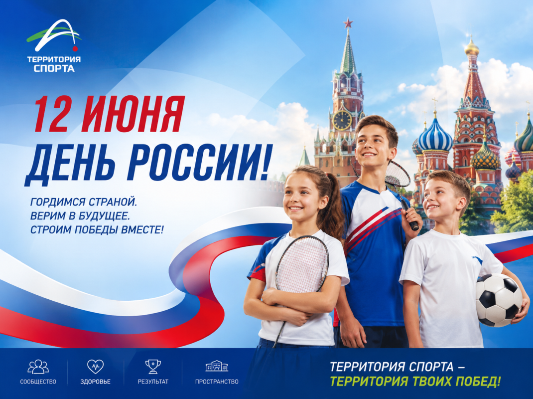 12 июня мы отмечаем День России